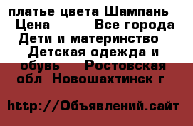 платье цвета Шампань  › Цена ­ 700 - Все города Дети и материнство » Детская одежда и обувь   . Ростовская обл.,Новошахтинск г.
